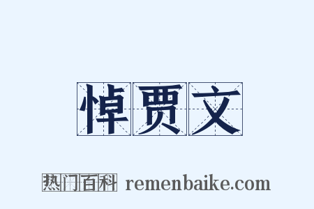 悼贾文是什么意思的图片